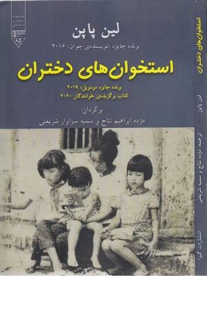 استخوان های دختران استخوان های دختران