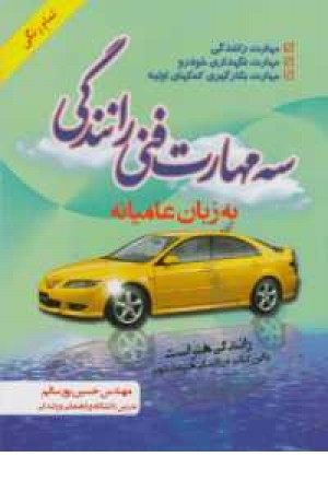 سه مهارت فنی رانندگی سه مهارت فنی رانندگی