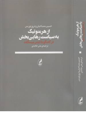 از هرمنوتیک به سیاست رهایی بخش (در گفتگو با دیترمیسگلد )