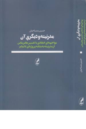 مدرنیته و دیگری آن ( مواجهه انتقادی با تفسیر هابرماس از مدرنیته به مثابه ...)