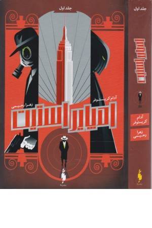 امپایر استیت (جلد اول)