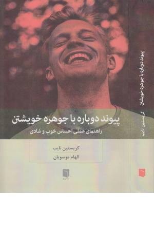 پیوند دوباره با جوهره خویشتن (راهنمای عملی احساس خوب و شادی) پیوند دوباره با جوهره خویشتن (راهنمای عملی احساس خوب و شادی)