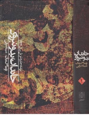 خاندان بدونبروک ( 2 جلدی)