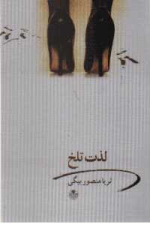 لذت تلخ لذت تلخ
