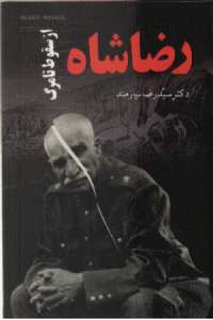 رضاشاه از سقوط تا مرگ رضاشاه از سقوط تا مرگ