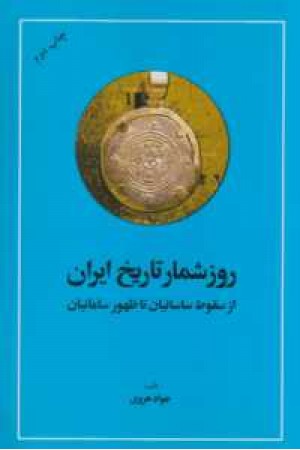 روزشمار تاریخ ایران2ج روزشمار تاریخ ایران2ج