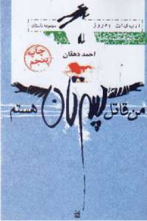 من قاتل پسرتان هستم من قاتل پسرتان هستم