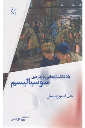 یادداشت هایی درباره ی سوسیالیسم