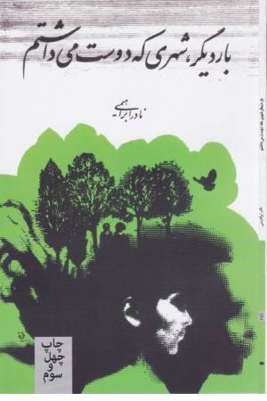 بار دیگر شهری که دوست می داشتم