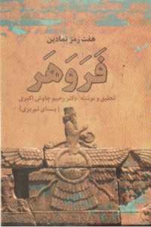 هفت رمز نمادین فروهر هفت رمز نمادین فروهر