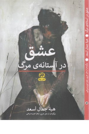 عشق در آستانه ی مرگ عشق در آستانه ی مرگ