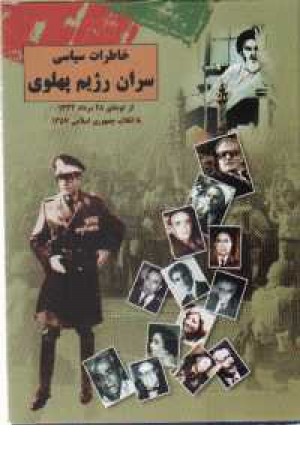 سران رژیم پهلوی