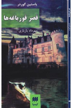 قصر قورباغه ها