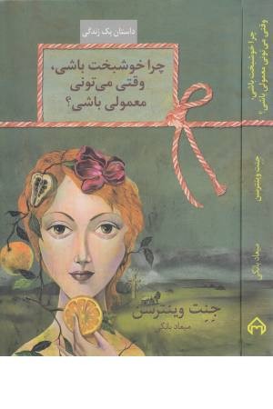 چرا خوشبخت باشی، وقتی می تونی معمولی باشی