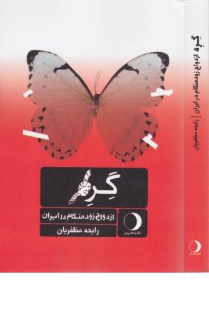 گره (ازدواج زود هنگام در ایران)