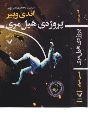 پروژه ی هیل مری (شاهکار های علمی تخیلی)