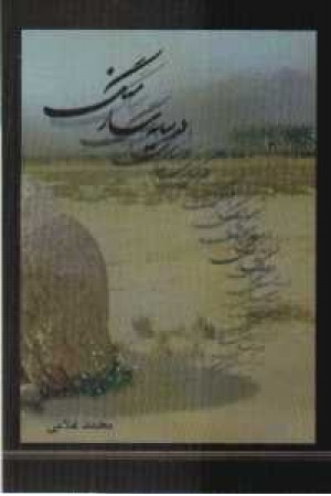 در سایه سار سنگ در سایه سار سنگ