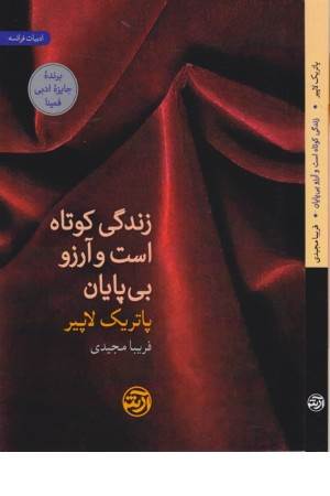 زندگی کوتاه است و آرزو بی پایان