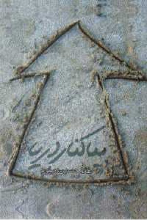بیا کنار دریا بیا کنار دریا