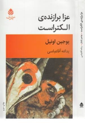 عزا برازنده الکتراست عزا برازنده الکتراست