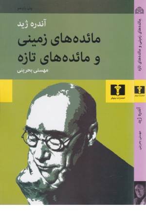 مایده های زمینی و مایده های تازه