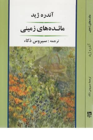 مایده های زمینی و مایده های تازه