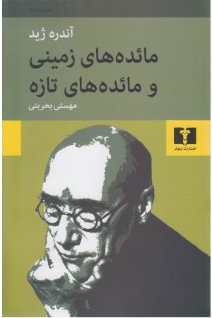 مایده های زمینی و مایده های تازه