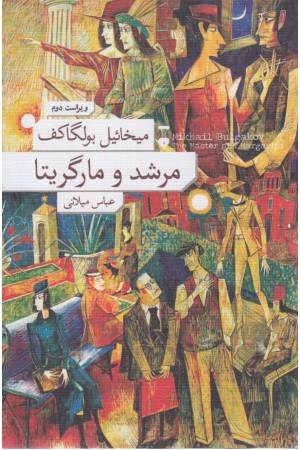 مرشد و مارگریتا