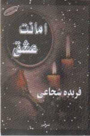 امانت عشق امانت عشق