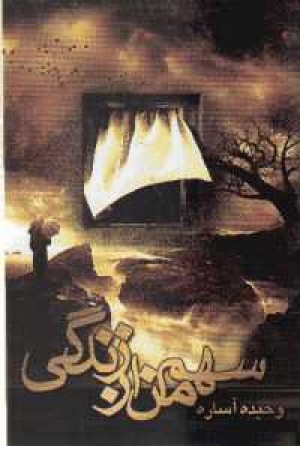 سهم من از زندگی سهم من از زندگی