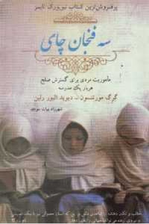 سه فنجان چای سه فنجان چای