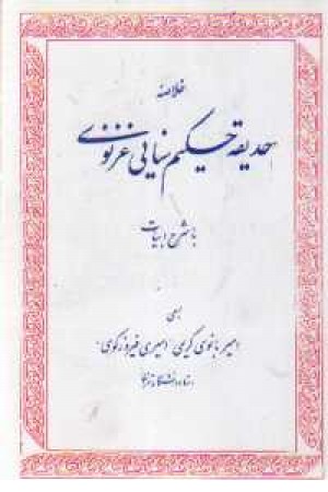 خلاصه حدیقه حکیم سنایی غزنوی - زوار