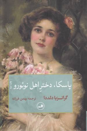 پاسکا دختر اهل نویورو پاسکا دختر اهل نویورو