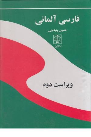 فرهنگ فارسی آلمانی(پنبه چی)