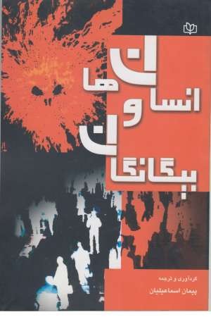 انسان ها و بیگانگان انسان ها و بیگانگان