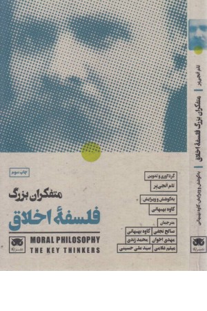 متفکران بزرگ فلسفه اخلاق متفکران بزرگ فلسفه اخلاق