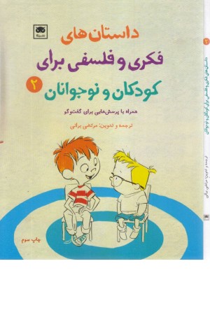 داستان های فکری و فلسفی برای کودکان و نوجوانان 2 داستان های فکری و فلسفی برای کودکان و نوجوانان 2