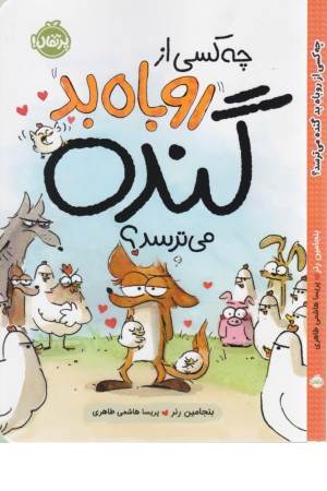 چه کسی از روباه بد گنده می ترسد؟