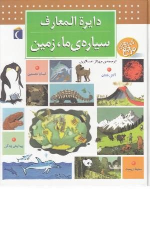 دایره المعارف سیاره ما،زمین(محراب قلم) دایره المعارف سیاره ما،زمین(محراب قلم)
