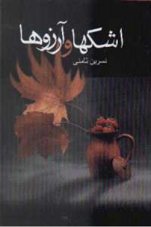اشک ها و آرزوها اشک ها و آرزوها