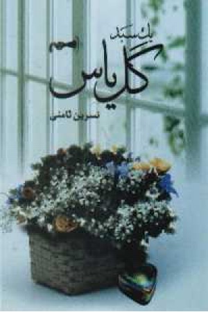 یک سبد گل یاس یک سبد گل یاس