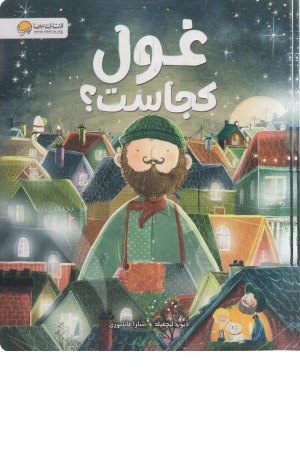 غول کجاست؟ غول کجاست؟