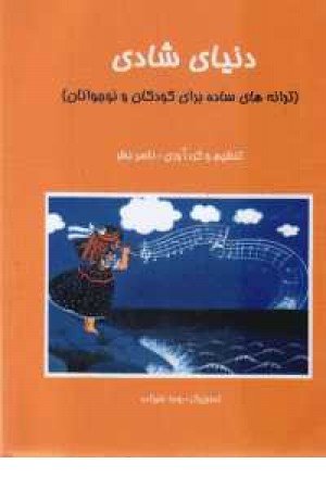 دنیای شادی - ترانه های ساده برای کودکان دنیای شادی - ترانه های ساده برای کودکان