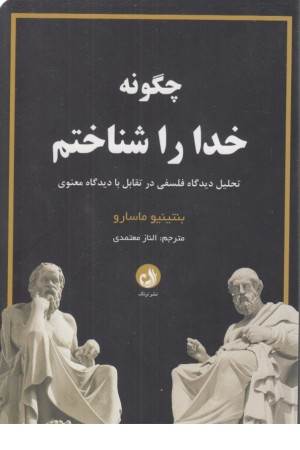 چگونه خدا را شناختم