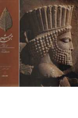 تخت جمشید، تختگاه شاهان ایران تخت جمشید، تختگاه شاهان ایران
