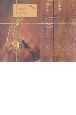 اسپرسو (3جلدی)