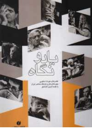 یاد و نگاه یاد و نگاه