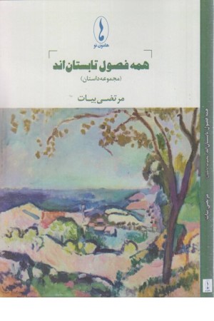 همه فصول تابستان اند همه فصول تابستان اند