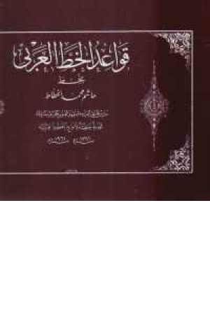 قواعد الخط العربی قواعد الخط العربی