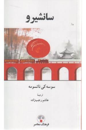 سانشیرو